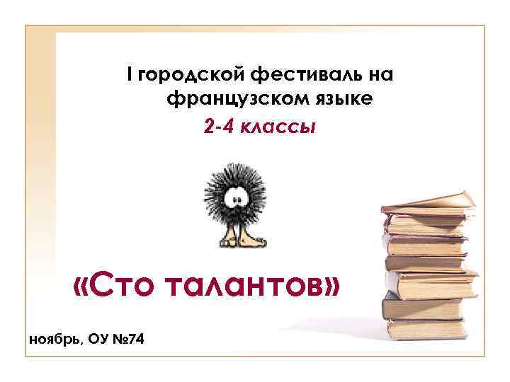 I городской фестиваль на французском языке 2 -4 классы «Сто талантов» ноябрь, ОУ №