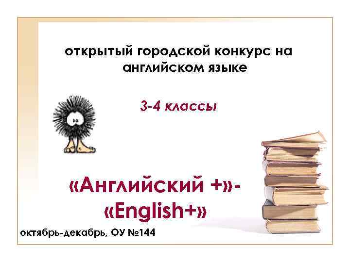 открытый городской конкурс на английском языке 3 -4 классы «Английский +» «English+» октябрь-декабрь, ОУ