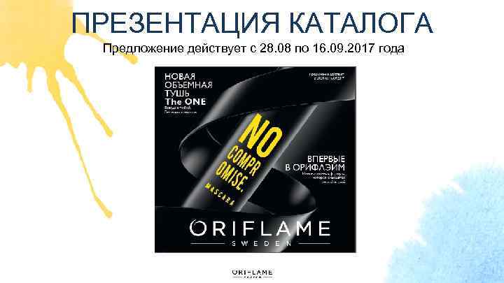 ПРЕЗЕНТАЦИЯ КАТАЛОГА Предложение действует с 28. 08 по 16. 09. 2017 года 
