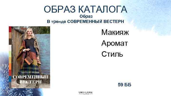 ОБРАЗ КАТАЛОГА Образ В тренде СОВРЕМЕННЫЙ ВЕСТЕРН Макияж Аромат Стиль 59 ББ 