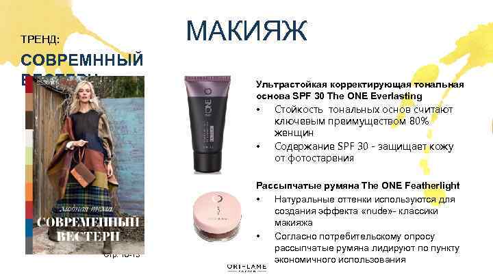МАКИЯЖ ТРЕНД: СОВРЕМННЫЙ ВЕСТЕРН Стр. 10 -13 Ультрастойкая корректирующая тональная основа SPF 30 The