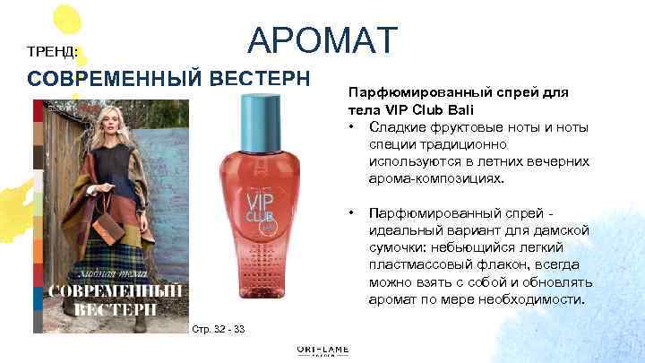 АРОМАТ ТРЕНД: СОВРЕМЕННЫЙ ВЕСТЕРН Парфюмированный спрей для тела VIP Club Bali • Сладкие фруктовые