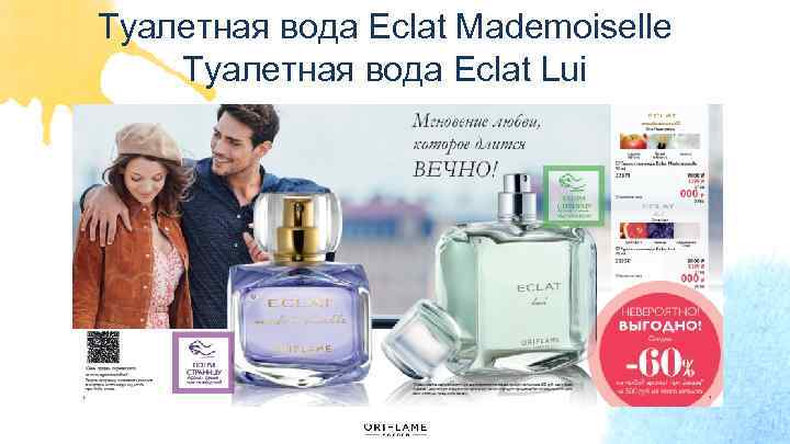 Туалетная вода Eclat Mademoiselle Туалетная вода Eclat Lui 