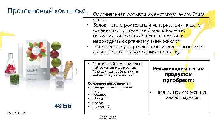 Протеиновый комплекс • • • Оригинальная формула именитого ученого Стига Стена! Белок – это