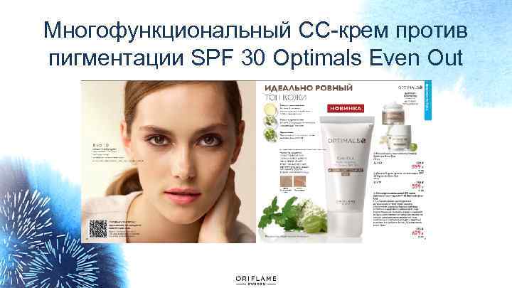 Многофункциональный СС-крем против пигментации SPF 30 Optimals Even Out 