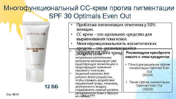 Многофункциональный СС-крем против пигментации SPF 30 Optimals Even Out Проблема пигментации отмечена у 50%