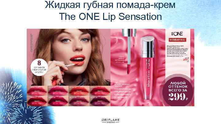 Жидкая губная помада-крем The ONE Lip Sensation 