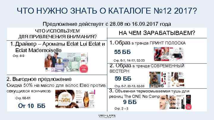 ЧТО НУЖНО ЗНАТЬ О КАТАЛОГЕ № 12 2017? Предложение действует с 28. 08 по