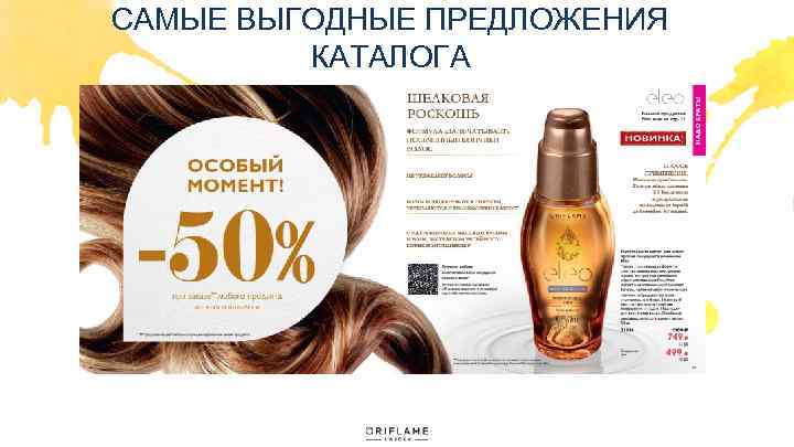 САМЫЕ ВЫГОДНЫЕ ПРЕДЛОЖЕНИЯ КАТАЛОГА 