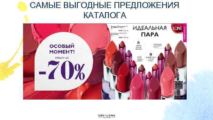 САМЫЕ ВЫГОДНЫЕ ПРЕДЛОЖЕНИЯ КАТАЛОГА 