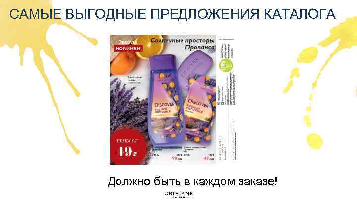 САМЫЕ ВЫГОДНЫЕ ПРЕДЛОЖЕНИЯ КАТАЛОГА Должно быть в каждом заказе! 