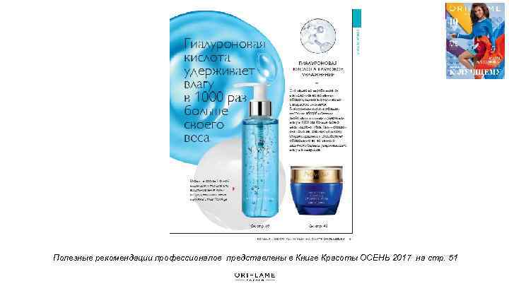 Полезные рекомендации профессионалов представлены в Книге Красоты ОСЕНЬ 2017 на стр. 51 