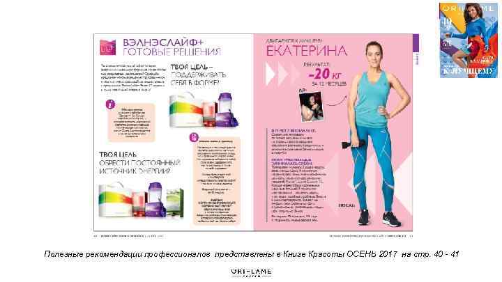 Полезные рекомендации профессионалов представлены в Книге Красоты ОСЕНЬ 2017 на стр. 40 - 41
