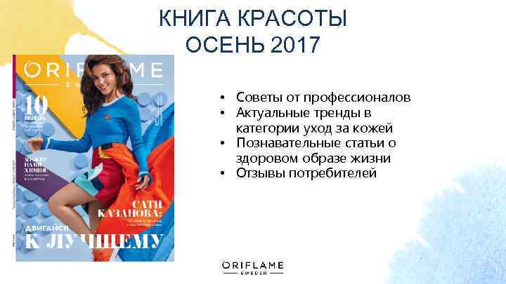 КНИГА КРАСОТЫ ОСЕНЬ 2017 • Советы от профессионалов • Актуальные тренды в категории уход