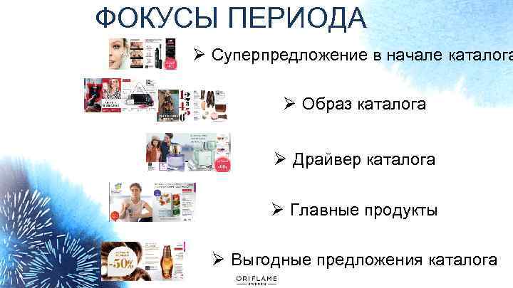 ФОКУСЫ ПЕРИОДА Ø Суперпредложение в начале каталога Ø Образ каталога Ø Драйвер каталога Ø