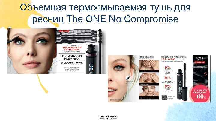 Объемная термосмываемая тушь для ресниц The ONE No Compromise 