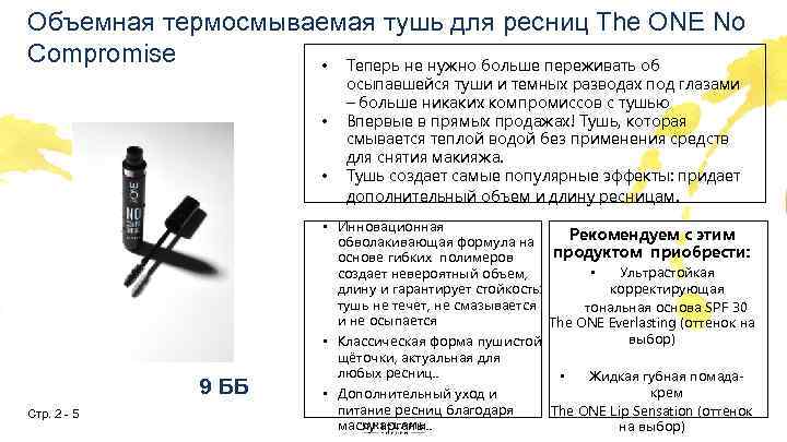 Объемная термосмываемая тушь для ресниц The ONE No Compromise • Теперь не нужно больше