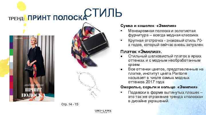 ТРЕНД: ПРИНТ СТИЛЬ ПОЛОСКА Сумка и кошелек «Эмилия» • Монохромная полоска и золотистая фурнитура