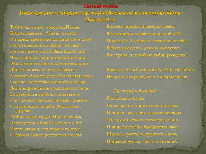 Пятый океан Посвящается ветерану Великой Отечественной войны Попову И. А. Тебя к капитану, товарищ