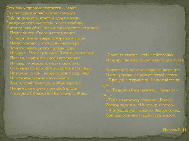 Стрелок у прицела напрягся. . . и вот Со свастикой черной горит самолет. Себе