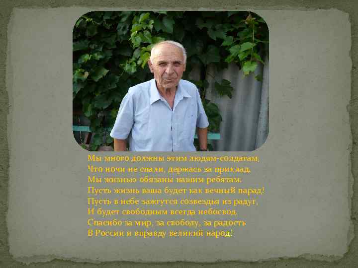 Мы много должны этим людям-солдатам, Что ночи не спали, держась за приклад. Мы жизнью