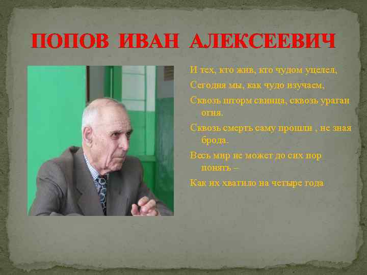ПОПОВ ИВАН АЛЕКСЕЕВИЧ И тех, кто жив, кто чудом уцелел, Сегодня мы, как чудо