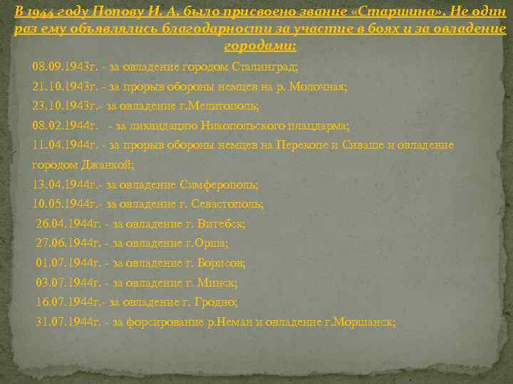 В 1944 году Попову И. А. было присвоено звание «Старшина» . Не один раз