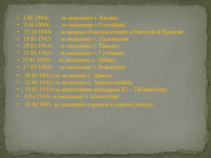  • 1. 08. 1944 г. • • • - за овладение г. Каунас;