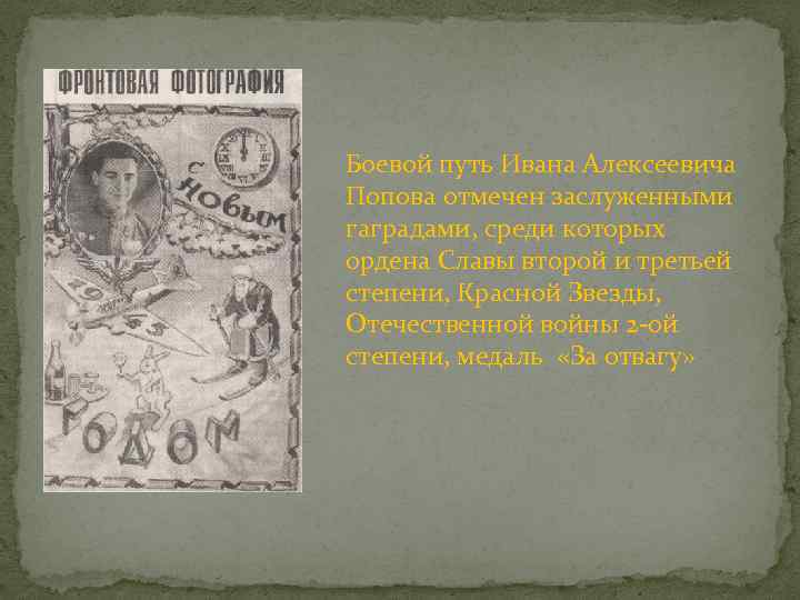 Боевой путь Ивана Алексеевича Попова отмечен заслуженными гаградами, среди которых ордена Славы второй и