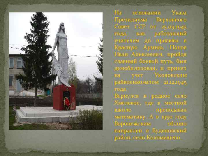 На основании Указа Президиума Верховного Совет ССР от 25. 09. 1945 года, как работавший