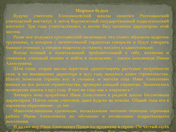 Мирные будни Будучи учителем Коломыцевской школы окончил Россошанский учительский институт, а затем Воронежский государственный