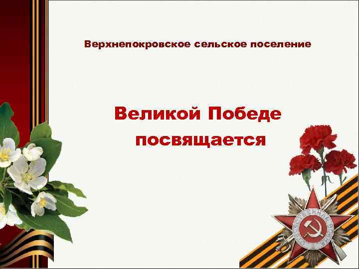 Верхнепокровское сельское поселение Великой Победе посвящается 