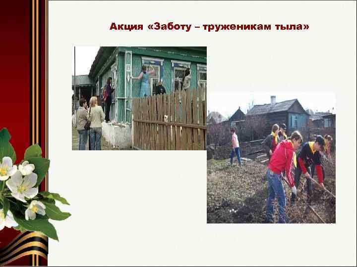 Акция «Заботу – труженикам тыла» 