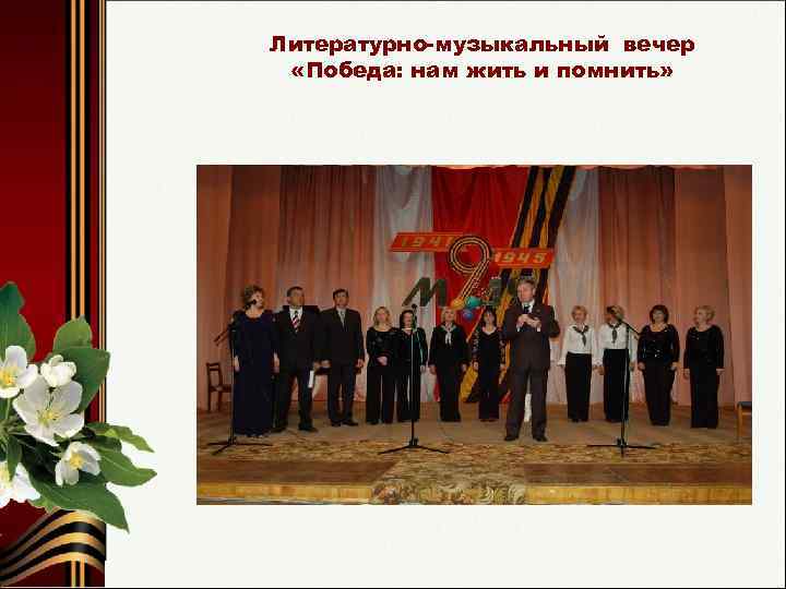 Литературно-музыкальный вечер «Победа: нам жить и помнить» 
