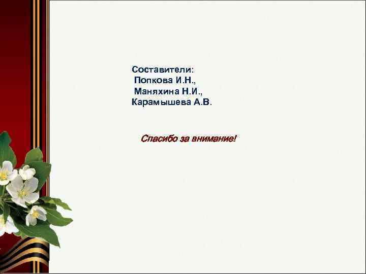 Составители: Попкова И. Н. , Маняхина Н. И. , Карамышева А. В. Спасибо за