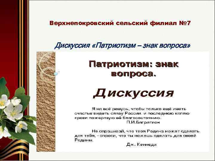 Верхнепокровский сельский филиал № 7 Дискуссия «Патриотизм – знак вопроса» 