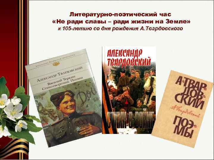 Литературно-поэтический час «Не ради славы – ради жизни на Земле» к 105 -летию со