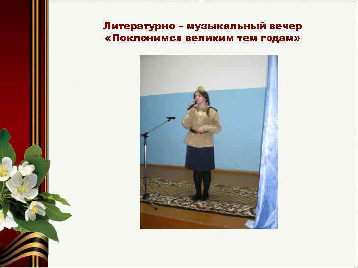 Литературно – музыкальный вечер «Поклонимся великим тем годам» 
