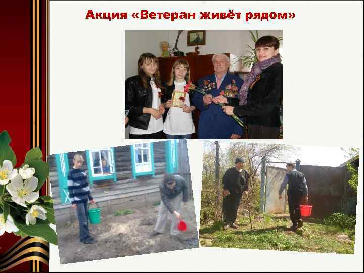 Акция «Ветеран живёт рядом» 