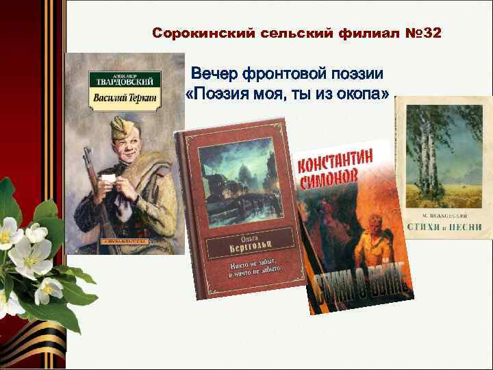 Сорокинский сельский филиал № 32 Вечер фронтовой поэзии «Поэзия моя, ты из окопа» 