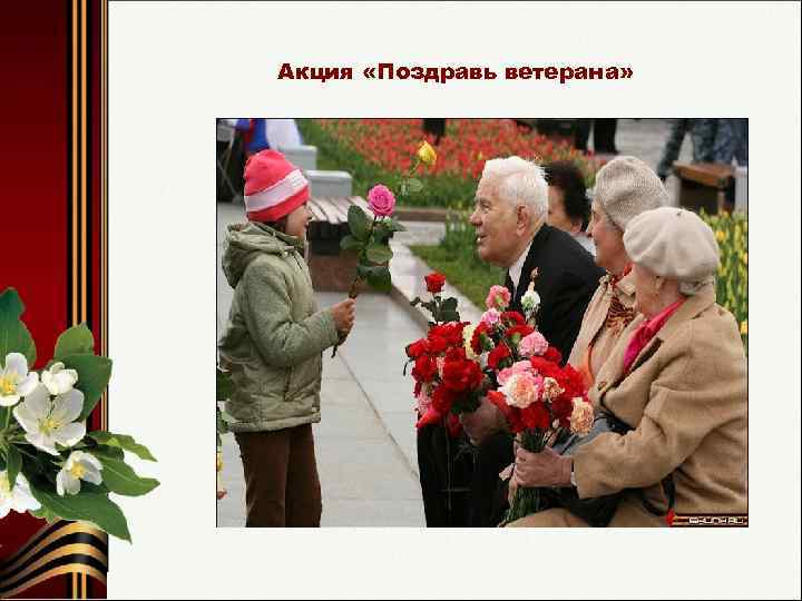 Акция «Поздравь ветерана» 