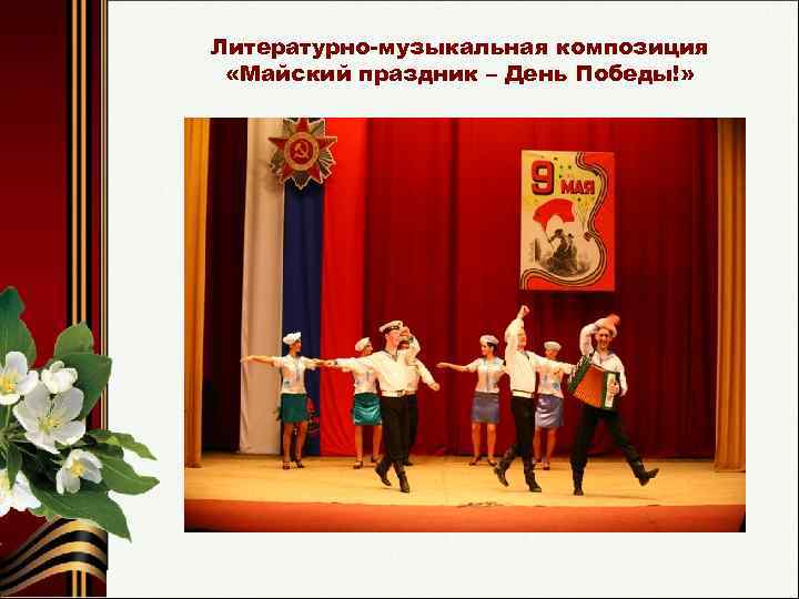 Литературно-музыкальная композиция «Майский праздник – День Победы!» 