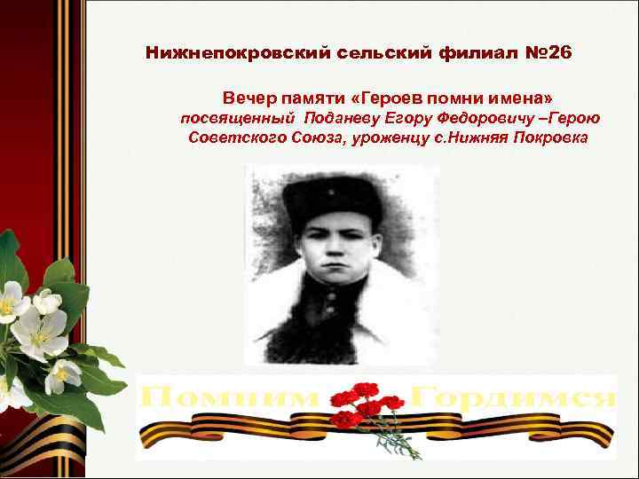 Нижнепокровский сельский филиал № 26 Вечер памяти «Героев помни имена» посвященный Поданеву Егору Федоровичу