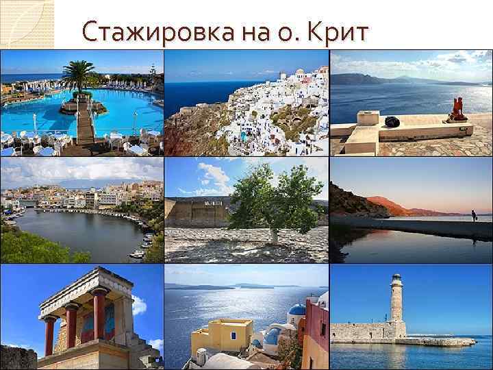 Стажировка на о. Крит 