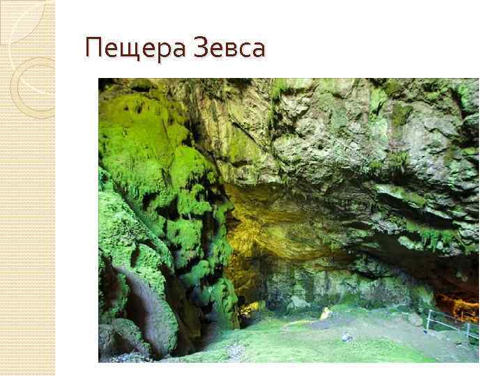 Пещера Зевса 