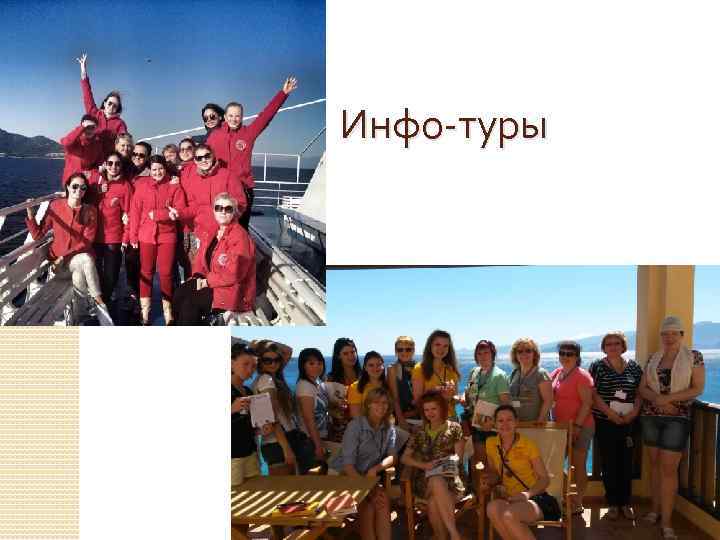 Инфо-туры 