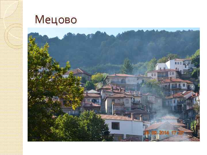 Мецово 