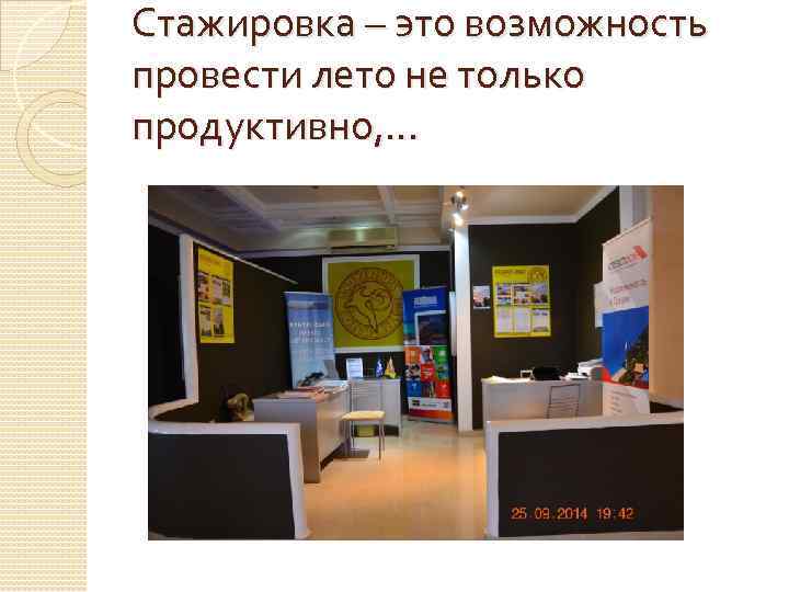 Стажировка – это возможность провести лето не только продуктивно, … 