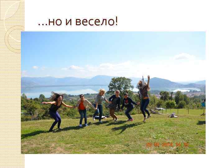 . . . но и весело! 