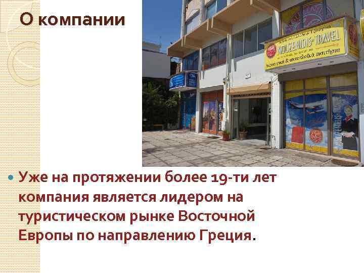 О компании Уже на протяжении более 19 -ти лет компания является лидером на туристическом